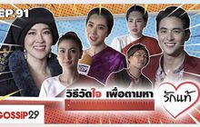Gossip29 Ep.91 วิธีวัดใจ เพื่อตามหา “รักแท้”