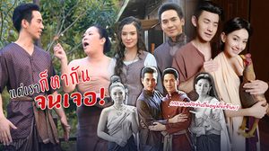 แฟชั่น ชุดคู่ เขามีมาแต่ครั้งอโยธยาแล้วนะ รู้ยัง!