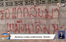 เตือนมือบอน วาด เขียน บอกรักตามกำแพง มีโทษปรับ