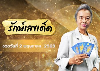 อ.รักษ์เลขเด็ด งวด 2 – 15 พ.ค. 68 รางวัลใหญ่ใกล้ฉัน จะเป็นของใคร ?