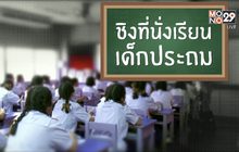 คุยครบกับพบเอก : ฤดูกาลสอบชิงที่นั่งเรียนของเด็กประถม