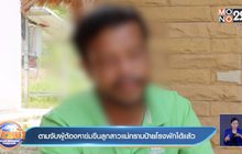 ตามจับผู้ต้องหาข่มขืนลูกสาวแม่กราบป้ายโรงพักได้แล้ว