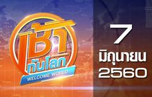 เช้าทันโลก Welcome World 07-06-60