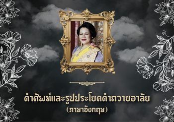 คำศัพท์และประโยคภาษาอังกฤษสำหรับถวายความอาลัย