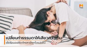 เปลี่ยน ท่ามิชชันเนรี สุดเบสิก  ให้แซ่บทะลุเพดาน ด้วย 3 ทริคสุดเวิร์ก