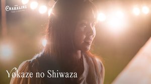 ‘ตาหวาน BNK48’ ชวนฟังเพลง ‘Yokaze no Shiwaza – พระจันทร์เสี้ยว’ ในเวอร์ชั่นของตัวเอง เสียงหวานบาดใจชวนละลายในฤดูนี้
