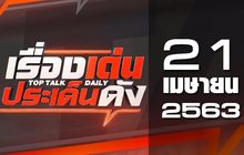เรื่องเด่นประเด็นดัง Top Talk Daily 21-04-63