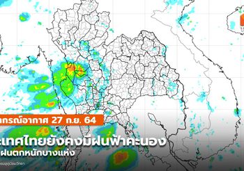 พยากรณ์อากาศ – 27 ก.ย. ยังคงมีฝนฟ้าคะนอง-ฝนตกหนักบางแห่ง