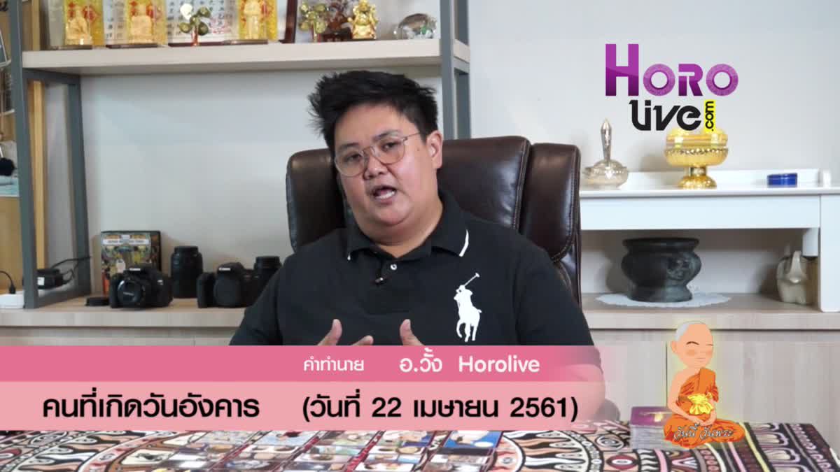 ดวงวันเกิด 22 เมษายน 2561 (คนเกิดวันอังคาร)