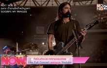 ศิลปินต่างประเทศทยอยปล่อย Live Full Concert ลงช่องทาง Youtube