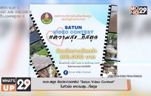 อบจ.สตูล จัดประกวดคลิป “Satun Video Contest”  ในหัวข้อ #ความสุข…ที่สตูล