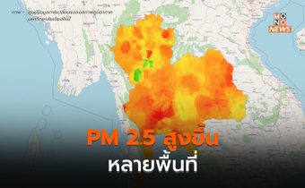 ฝุ่น PM 2.5 เพิ่มสูงขึ้นหลายพื้นที่  / กทม.-ปริมณฑลอ่วม