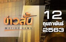 ข่าวสั้น Motion News Break 1 12-02-63