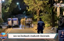 รอง ผอ.โรงเรียนดัง ป่วยซึมเศร้า ดิ่งอาคารดับ