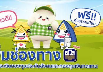 ประกันสังคม เพิ่มช่องทางการให้บริการนายจ้างชำระเงินสมทบ กองทุนประกันสังคม และกองทุนเงินทดแทน ผ่านระบบอิเล็กทรอนิกส์ (e-Payment) ร่วมกับธนาคารเพื่อการเกษตรและสหกรณ์การเกษตร (ธ.ก.ส.)