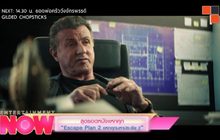 สุดยอดหนังแหกคุก “Escape Plan 2 แหกคุกมหาประลัย 2”