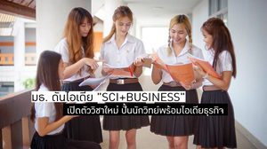 นักวิทยาศาสตร์พันธุ์ใหม่ ต้องไม่รู้แค่เรื่องวิทย์