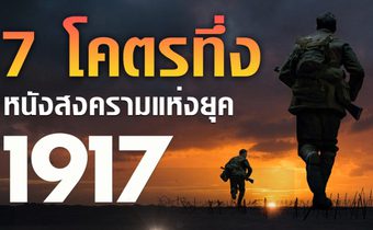 7 เรื่องโคตรทึ่งของหนังสงครามแห่งยุค 1917