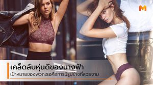 5 เคล็ดลับหุ่นดี จนร้องขอชีวิต ของเหล่า นางฟ้าวิคตอเรีย ซีเคร็ท