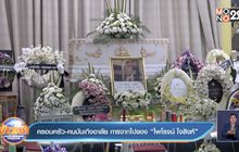 ครอบครัว-คนบันเทิงอาลัย การจากไปของ “ไพโรจน์ ใจสิงห์”