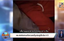 ตร.เร่งติดตามแก๊งทวงหนี้บุกข่มขู่เด็กวัย 8 ปี