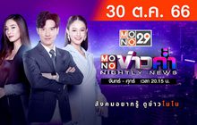 MONO ข่าวค่ำ 30-10-66