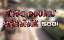 โควิดรอบใหม่อยู่ยังไงให้รอด 13-01-64
