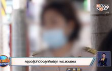 ครูขอสู้ปกป้องลูกศิษย์ถูกผอ.ลวนลาม