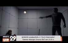 MONO29 ชวนลุ้นระทึกกับ ภ.“10×10 ห้องทวงแค้น” โปรแกรม Midnight Cinema คืนนี้ เวลา 23.25 น.