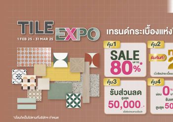 บุญถาวร ผุดแคมเปญ “Tile Expo” ชวนส่องเทรนด์กระเบื้องแห่งปี 2025 พร้อมโปรโมชั่นสุดปัง