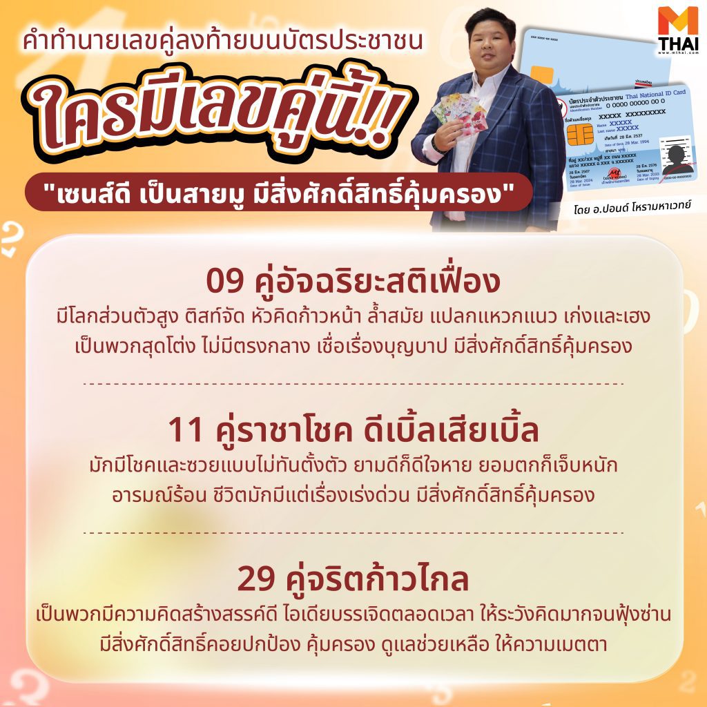 เลขคู่ลงท้ายบัตรประชาชน