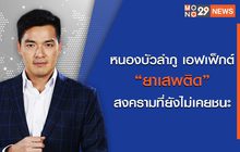 [Live] หนองบัวลำภู เอฟเฟ็กต์ “ยาเสพติด” สงครามที่ยังไม่เคยชนะ l The Day News Update 14 ต.ค. 65