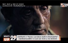 มันส์เดือดกับ ภ.“Rambo: Last Blood แรมโบ้ 5 นักรบคนสุดท้าย” ฉายครั้งแรกบนฟรีทีวี 12 ก.ย.นี้ เวลา 18.00 น. ทาง MONO29