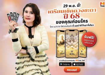 29 พ.ย. ! เช็ก ดวงปี 2568 โดยแม่กวาง ไพ่ตองส่องใจบนแอป MTHAI ที่เดียว