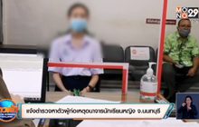 แจ้งตำรวจหาตัวผู้ก่อเหตุอนาจารนักเรียนหญิง จ.นนทบุรี