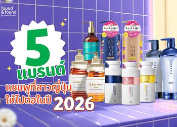 found & found มัดรวม 5 แชมพูกู้ผมเสียสุดไวรัลที่สาวๆญี่ปุ่นให้ไปต่อในปี 2026