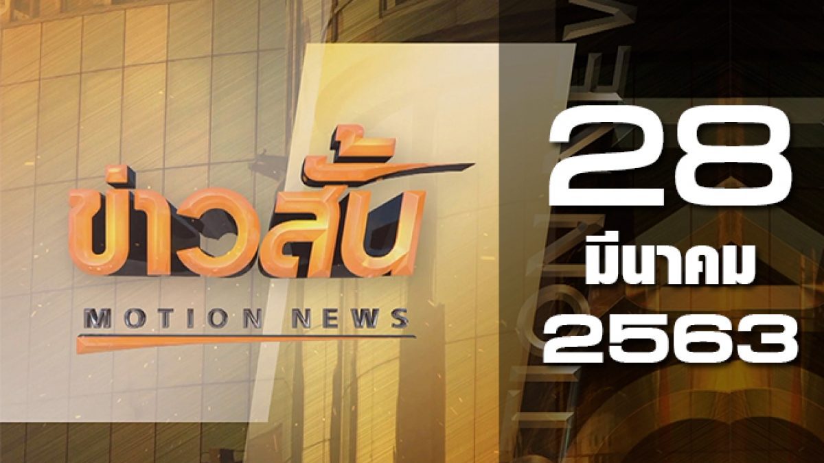 ข่าวสั้น Motion News Break 2 28-03-63