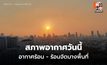 สภาพอากาศวันนี้ อากาศร้อน – ร้อนจัดบางพื้นที่
