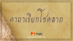 คาถาเรียกโชคลาภ เสริมดวง ค้าขายร่ำรวย เรียกทรัพย์