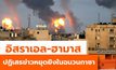 อิสราเอล-ฮามาสปฏิเสธข่าวหยุดยิงในฉนวนกาซา