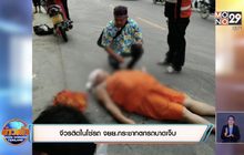 จีวรติดในโซ่รถ จยย.กระชากตกรถบาดเจ็บ
