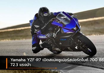 Yamaha YZF-R7 เปิดสเปคซูเปอร์สปอร์ตไบค์ 700 ซีซี. 72.3 แรงม้า