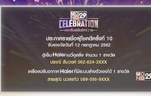 ประกาศผลผู้โชคดีกิจกรรม “Mono29 Celebration” ครั้งที่ 10