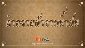 คำถวายผ้าอาบน้ำฝน