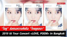 “ไอยู” ส่งตรงความคิดถึง “ไทยยูแอนา” พร้อมเสิร์ฟความสนุก ใน 2019 IU Tour Concert  In Bangkok