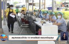 สรุปผลตรวจโควิด-19 ทหารอียิปต์-ครอบครัวอุปทูต