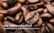 อย. เผยอะคริลาไมด์พบได้ตามธรรมชาติ ดื่มกาแฟได้ไม่ต้องกังวล