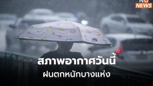 สภาพอากาศวันนี้ ยังมีฝนตกหนัก