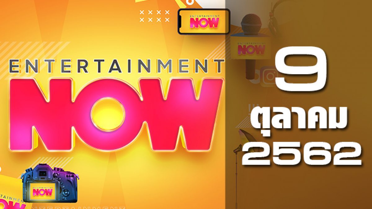 Entertainment Now 09-10-62