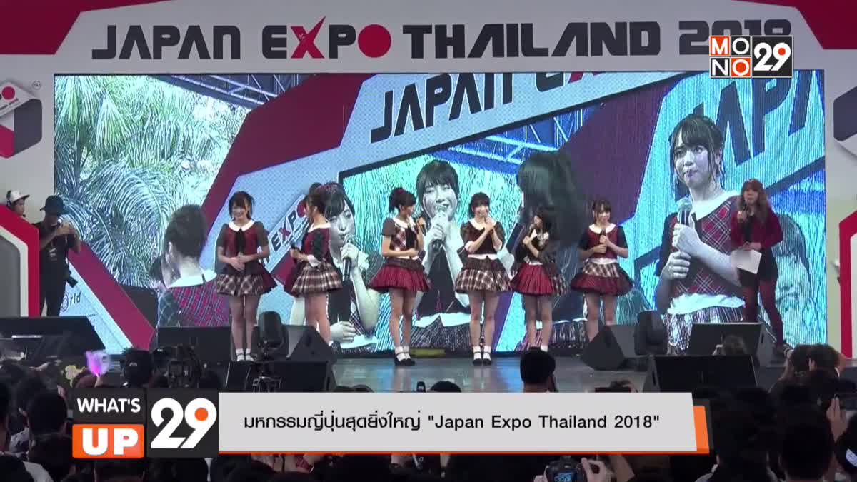 มหกรรมญี่ปุ่นสุดยิ่งใหญ่ “Japan Expo Thailand 2018”